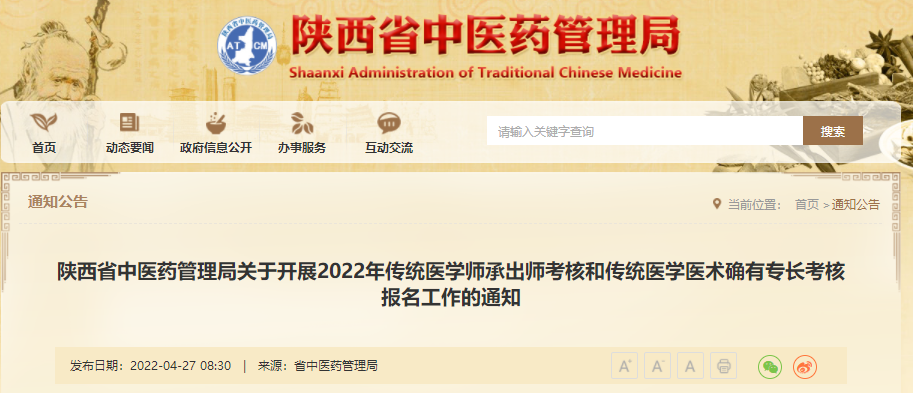 陕西省中医药管理局关于开展2022年传统医学师承出师考核和传统医学医术确有专长考核报名工作的通知