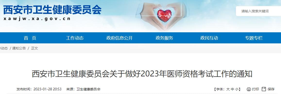 西安考点2023年临床助理医师考试网上报名时间安排