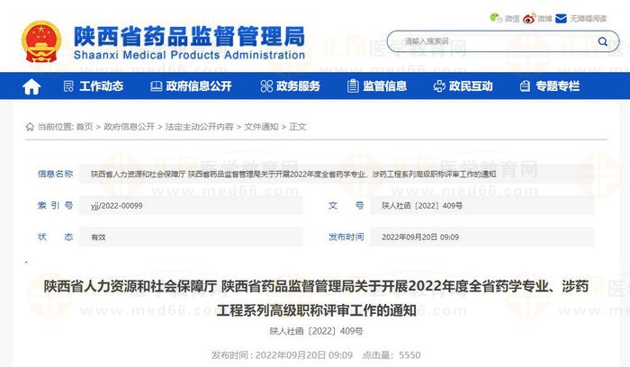 陕西省人力资源和社会保障厅 陕西省药品监督管理局关于开展2022年度全省药学专业、涉药工程系列高级职称评审工作的通知