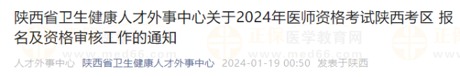 陕西省卫生健康人才外事中心关于2024年医师资格考试陕西考区 报名及资格审核工作的通知
